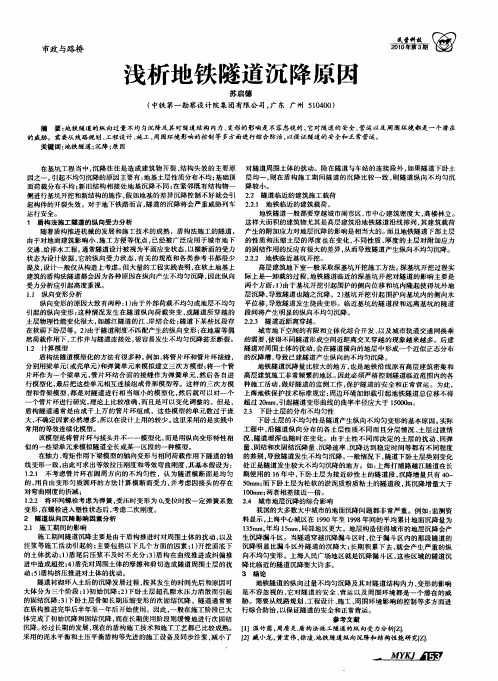 浅析地铁隧道沉降原因