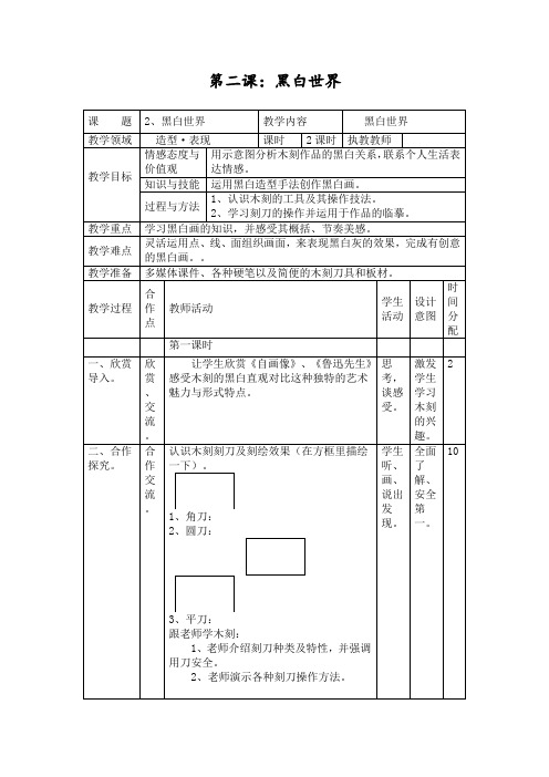 湘美版初中美术七年级下册 第2课 黑白世界 教案设计