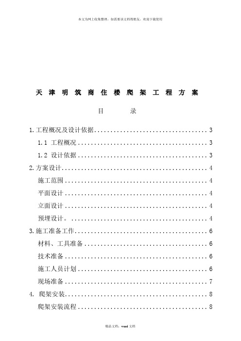 天津某商住楼爬架工程设计方案(2021整理)