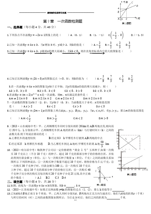 青岛版(五四)数学八年级下第十章一次函数单元测试题(一,无答案)