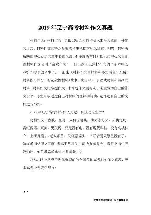 2019年辽宁高考材料作文真题_作文专题