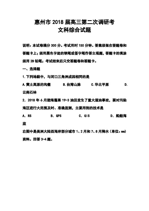 2018届惠州市高三第二次调研考试文科综合试题及答案 精品