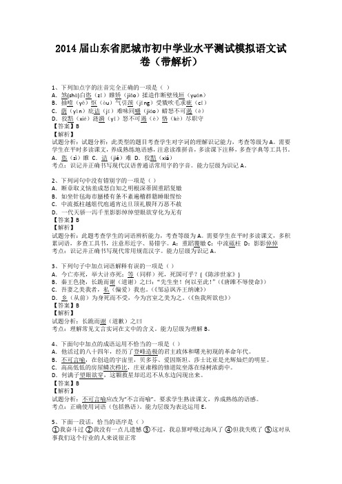 山东省肥城市2014届初中学业水平测试模拟语文试卷(纯word解析版)