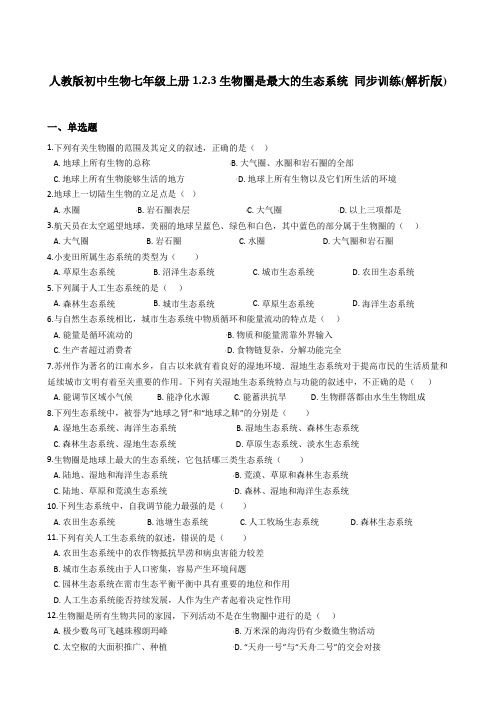 人教版初中生物七年级上册1.2.3生物圈是最大的生态系统 同步训练(解析版)
