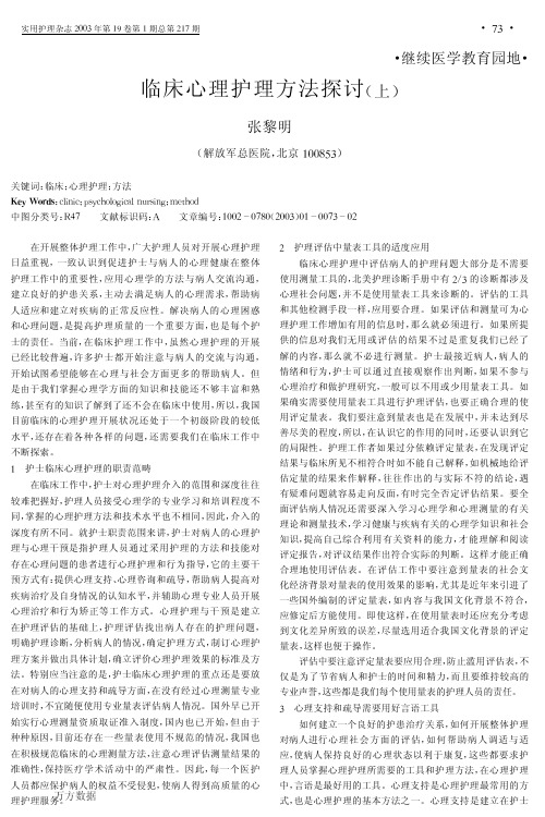 临床心理护理方法探讨(上)