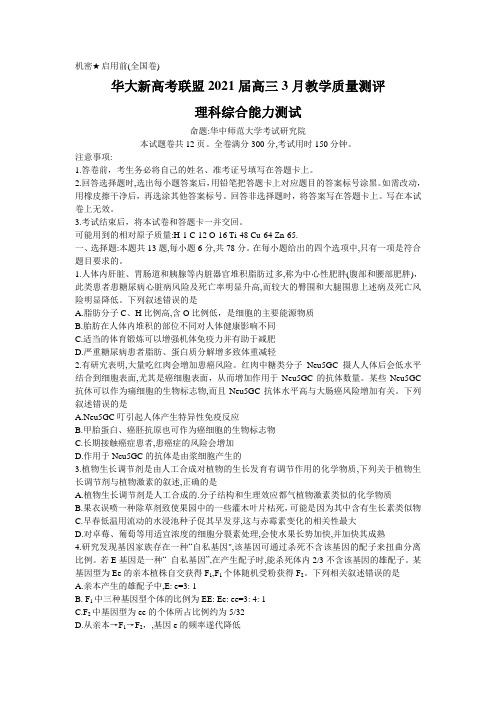 华大新高考联盟2021届高三模拟考试理综试题及答案Word版