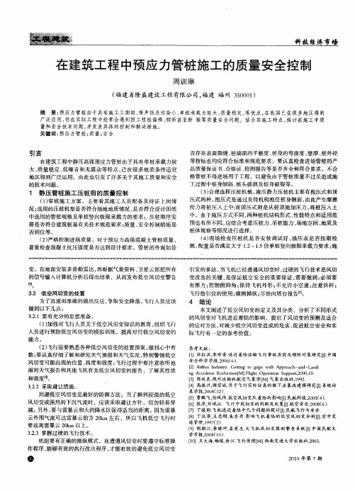 在建筑工程中预应力管桩施工的质量安全控制