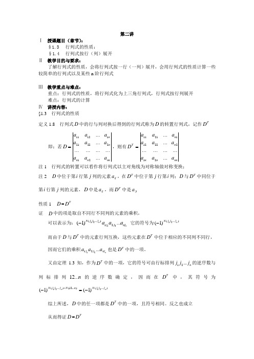 第二讲  行列式的性质 行列式按行(列)展开