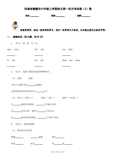 河南省鹤壁市六年级上学期语文第一次月考试卷(I)卷
