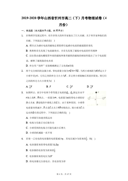 2019-2020学年山西省忻州市高二(下)月考物理试卷(4月份)(附答案详解)