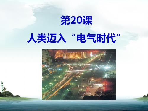 《人类迈入“电气时代”》课件02