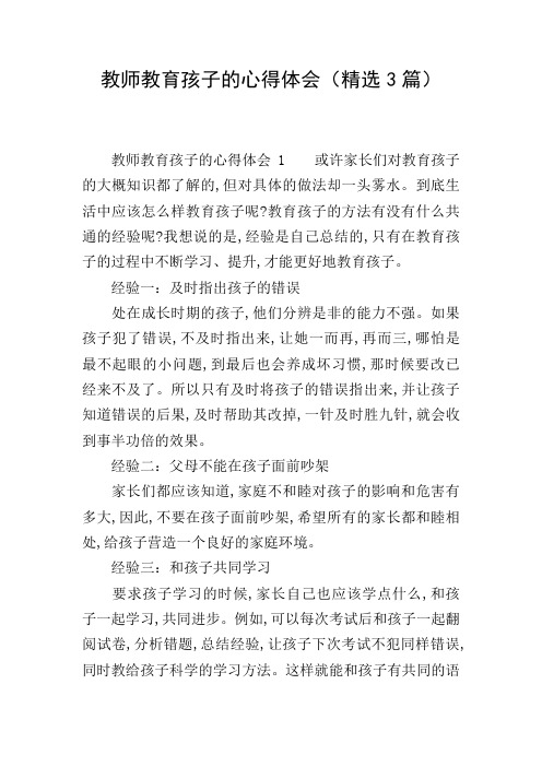 教师教育孩子的心得体会(精选3篇)
