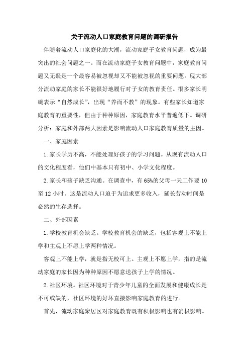 关于流动人口家庭教育问题的调研报告