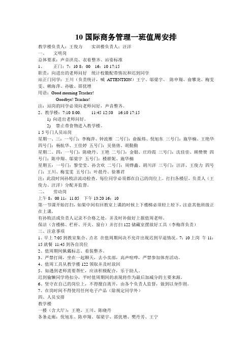10国际商务管理一班值周安排