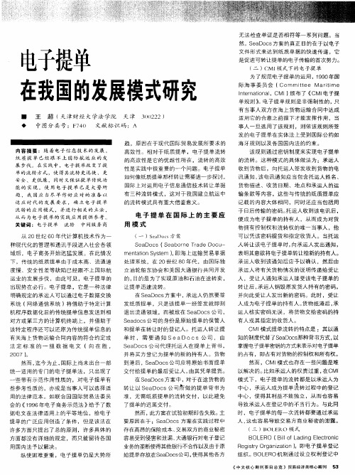 电子提单在我国的发展模式研究