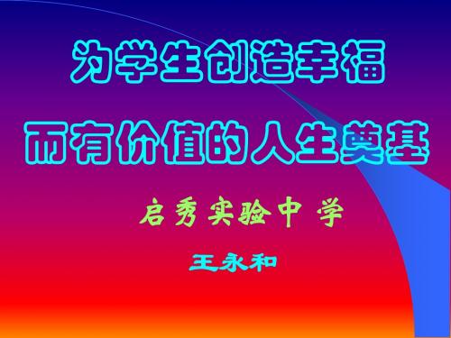 为学生创造幸福而有价值的人生奠基(王永和 启秀实验中学)