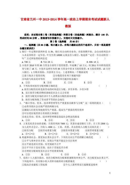 甘肃省兰州一中高一政治上学期期末考试试题新人教版