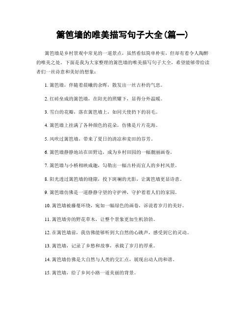 篱笆墙的唯美描写句子大全(精选两篇)