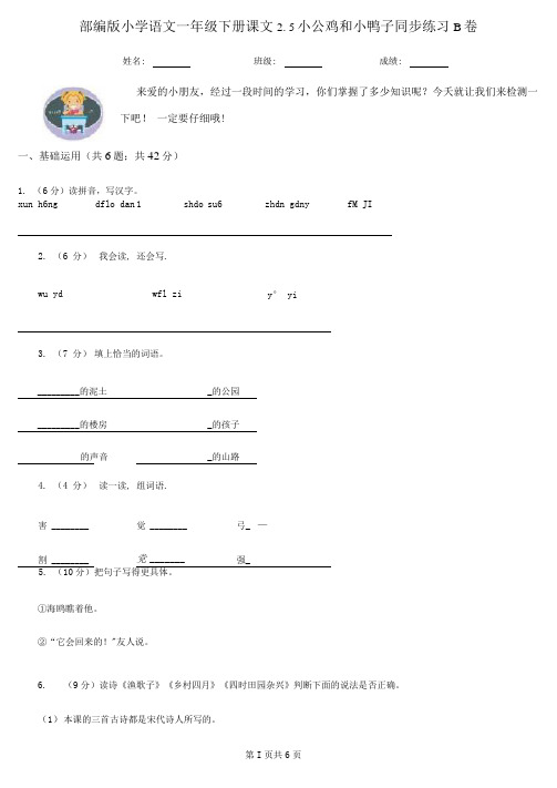 部编版小学语文一年级下册课文2.5小公鸡和小鸭子同步练习B卷(精编)