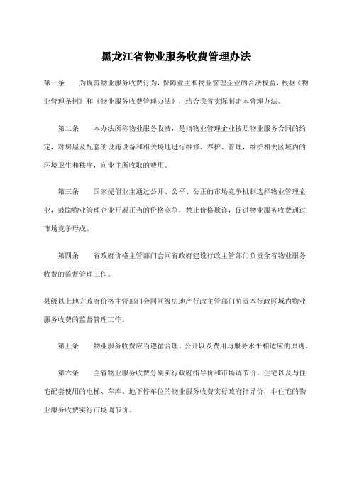 黑龙江省物业服务收费管理办法 