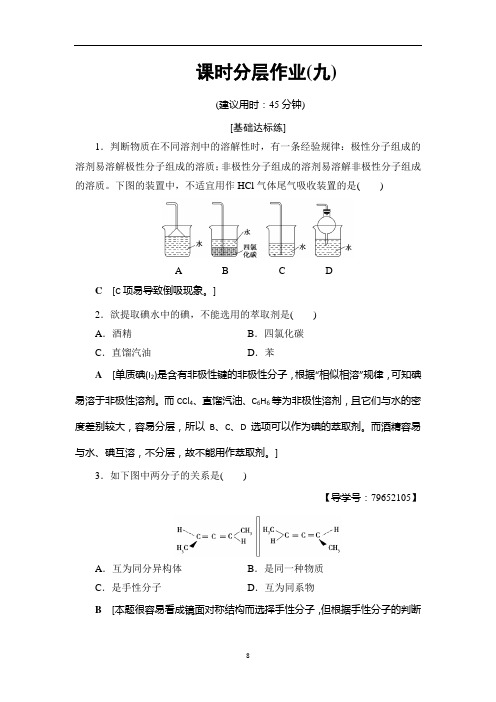 2018-2019学年人教版高中化学选修3 课时分层作业9