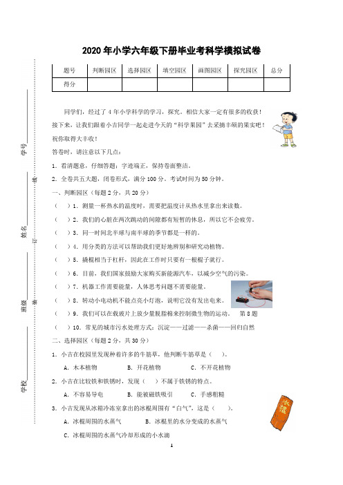 六年级下册科学试题  2020年小学毕业考模拟试卷3  教科版(含答案)