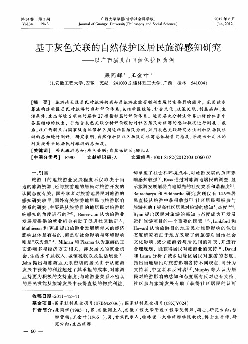 基于灰色关联的自然保护区居民旅游感知研究——以广西猫儿山自然保护区为例