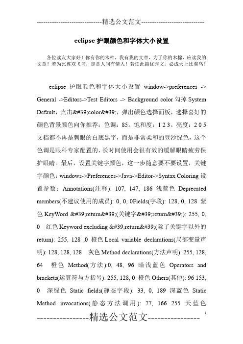 eclipse护眼颜色和字体大小设置