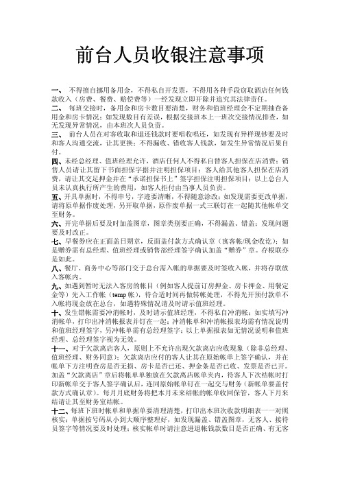 前台人员收银注意事项P3---格林豪泰连锁酒店