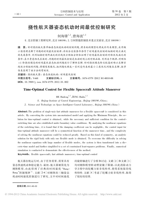 挠性航天器姿态机动时间最优控制研究_何海锋