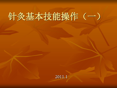 针灸基本操作