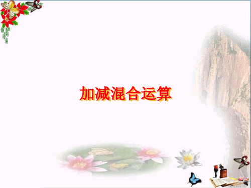 二年级数学上册第一单元加减混合运算PPT课件1苏教版