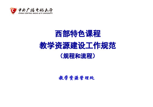 教学资源建设工作规范