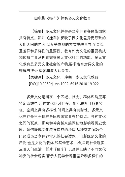 由电影《撞车》探析多元文化教育