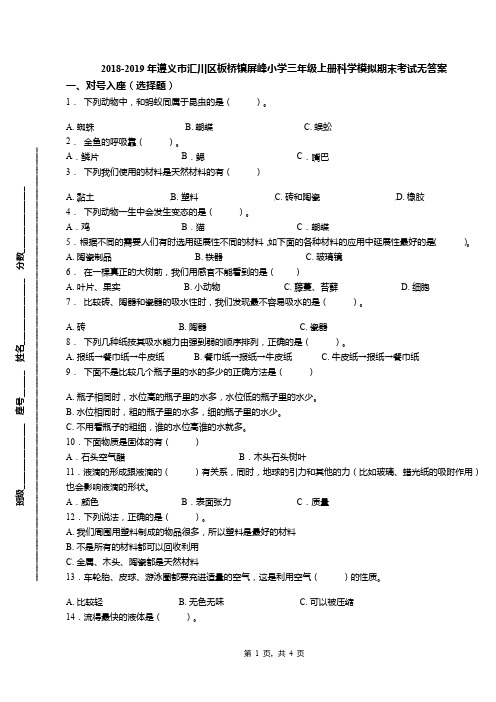 2018-2019年遵义市汇川区板桥镇屏峰小学三年级上册科学模拟期末考试无答案