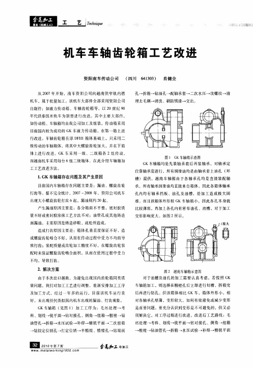 机车车轴齿轮箱工艺改进