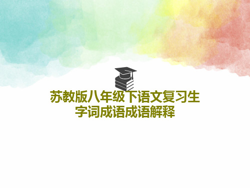 苏教版八年级下语文复习生字词成语成语解释共35页