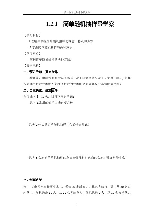 1.2.1	简单随机抽样导学案