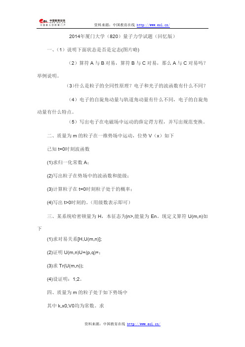 2014年考研厦门大学物理机电学院凝聚态820量子力学真题(回忆版)