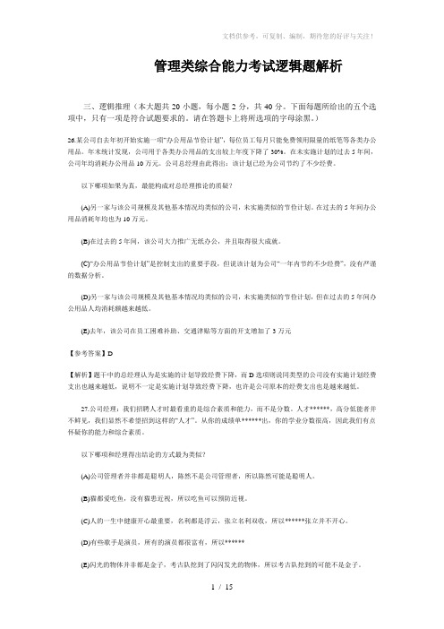 管理类综合能力考试逻辑题解析