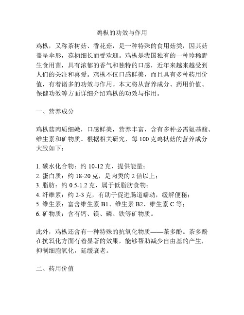 鸡枞的功效与作用