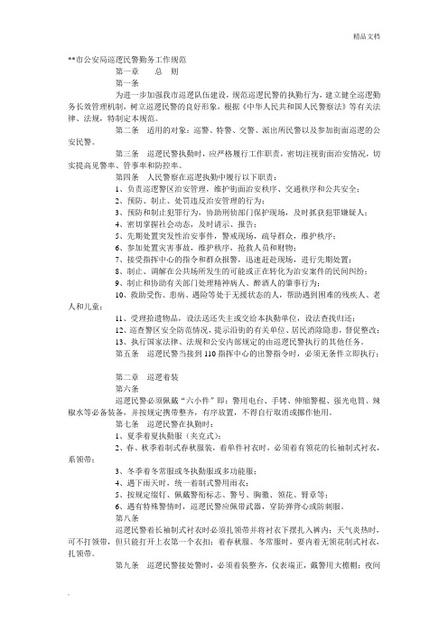 市公安局巡逻民警勤务工作规范