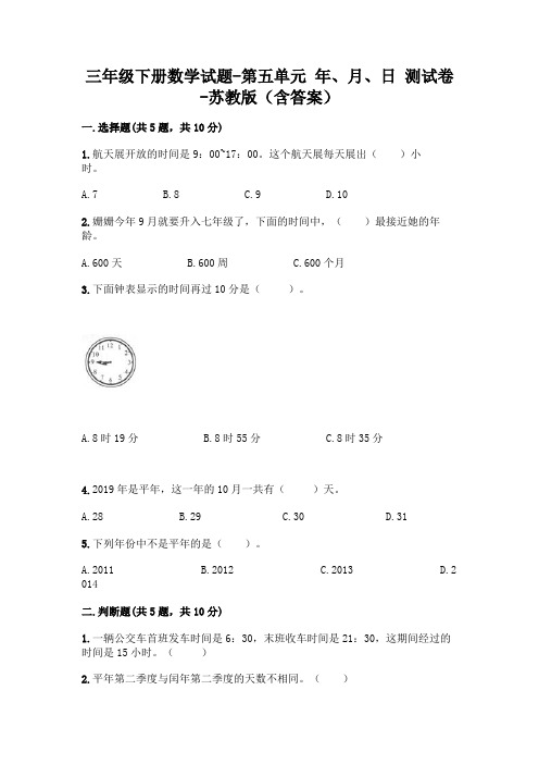 三年级下册数学试题-第五单元 年、月、日 测试卷-苏教版(含答案)