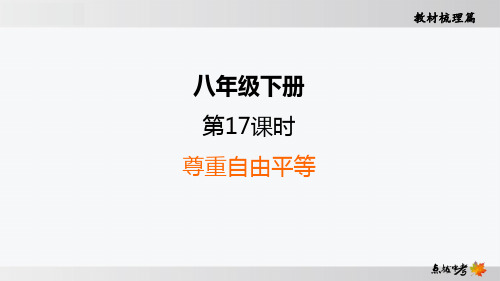 最新人教版道德与法治中考教材知识点培优训练第17课时 尊重自由平等