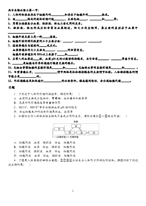 高中生物必修三第一章练习题及高中生物必修三第一章到第三章月考测试题附答案