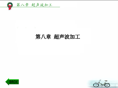 第八章 超声波加工