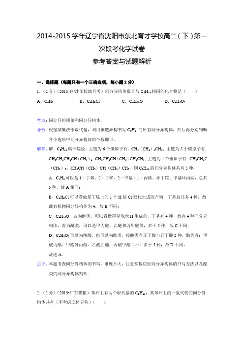 【解析版】辽宁省沈阳市东北育才学2014-2015学年高二(下)第一次段考化学试卷解析要点