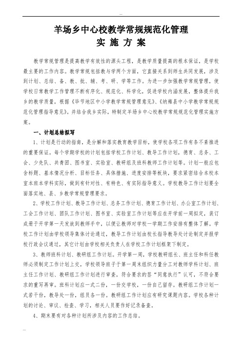 2009年羊场乡中心校教学常规规范化管理实施方案