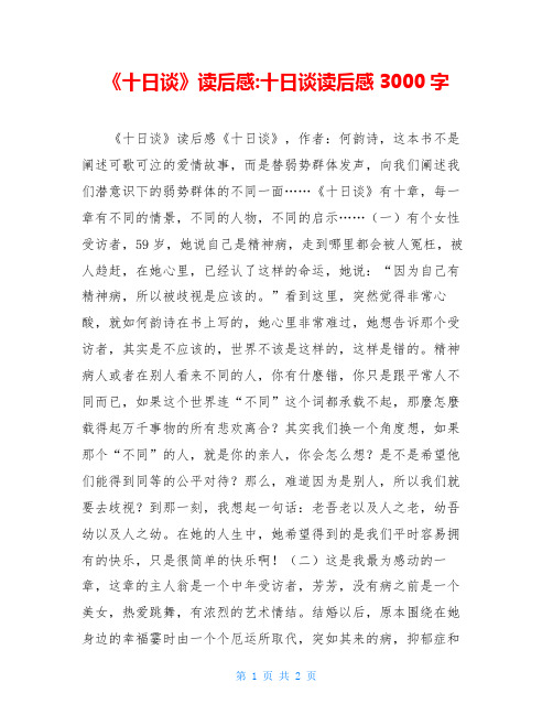 《十日谈》读后感-十日谈读后感3000字