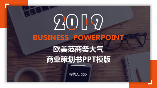 欧美范商务大气商业策划书PPT模版